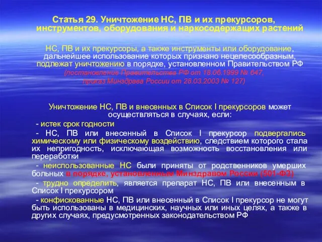 Статья 29. Уничтожение НС, ПВ и их прекурсоров, инструментов, оборудования и