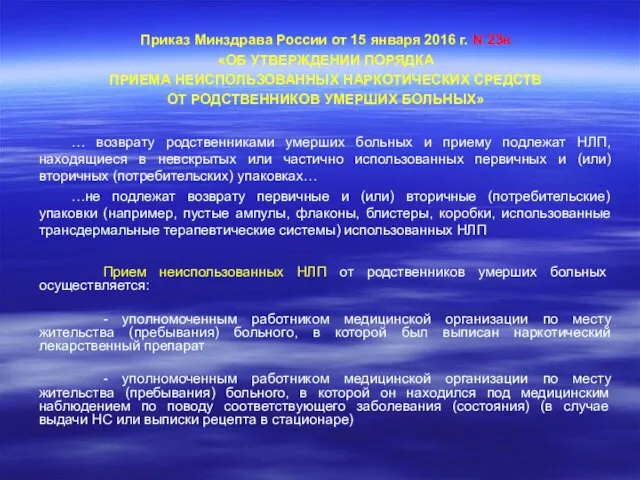 Приказ Минздрава России от 15 января 2016 г. N 23н «ОБ