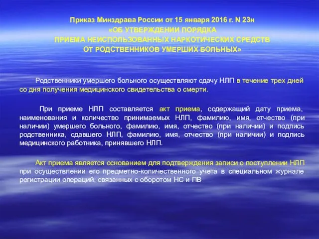 Приказ Минздрава России от 15 января 2016 г. N 23н «ОБ