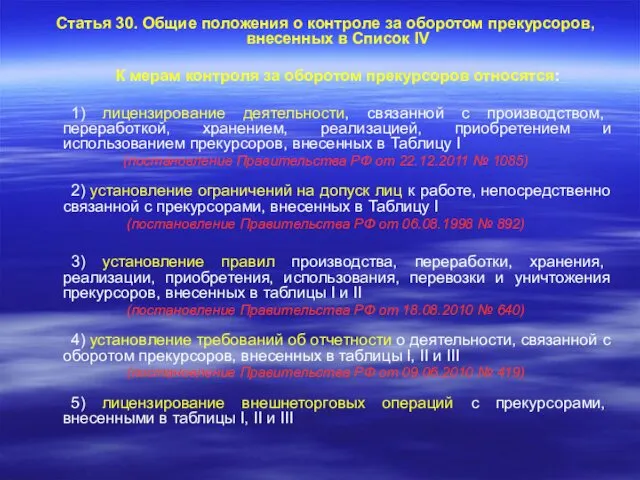 Статья 30. Общие положения о контроле за оборотом прекурсоров, внесенных в