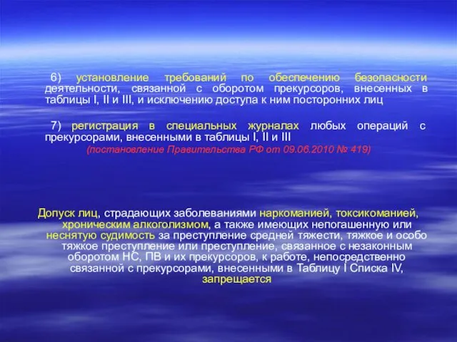 6) установление требований по обеспечению безопасности деятельности, связанной с оборотом прекурсоров,