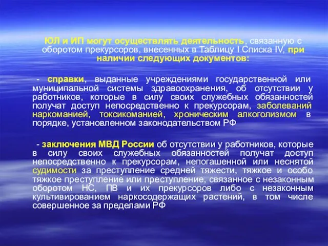 ЮЛ и ИП могут осуществлять деятельность, связанную с оборотом прекурсоров, внесенных