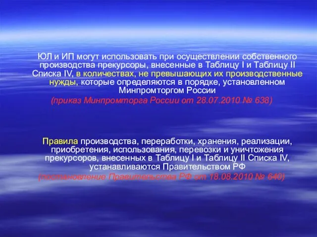 ЮЛ и ИП могут использовать при осуществлении собственного производства прекурсоры, внесенные