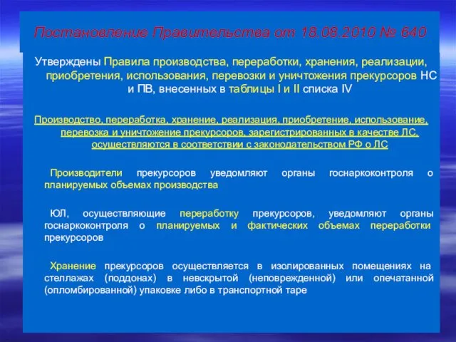 Постановление Правительства от 18.08.2010 № 640 Утверждены Правила производства, переработки, хранения,