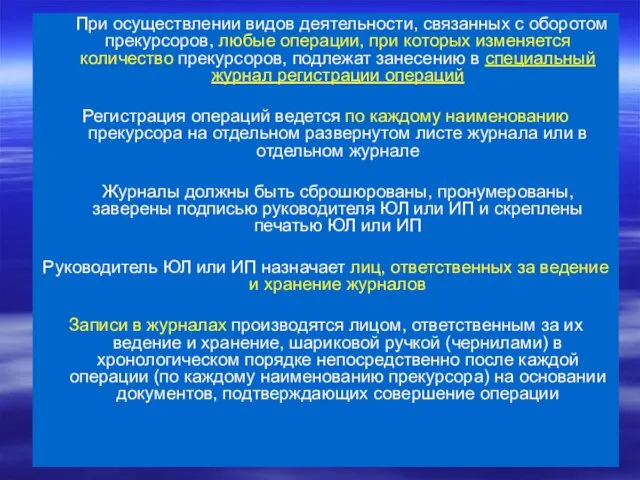 При осуществлении видов деятельности, связанных с оборотом прекурсоров, любые операции, при