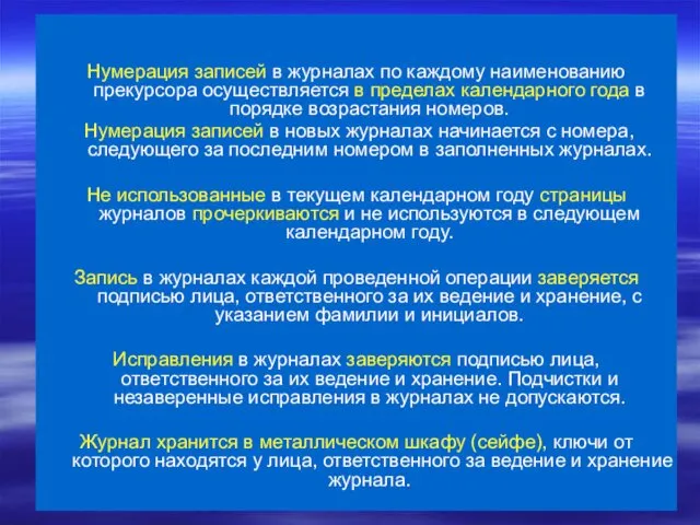 Нумерация записей в журналах по каждому наименованию прекурсора осуществляется в пределах