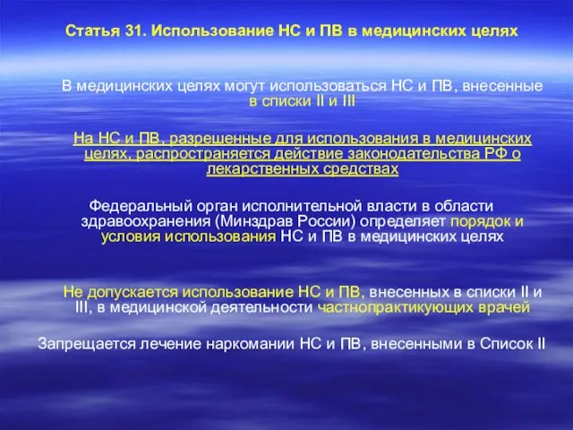 Статья 31. Использование НС и ПВ в медицинских целях В медицинских