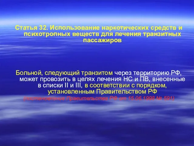 Статья 32. Использование наркотических средств и психотропных веществ для лечения транзитных