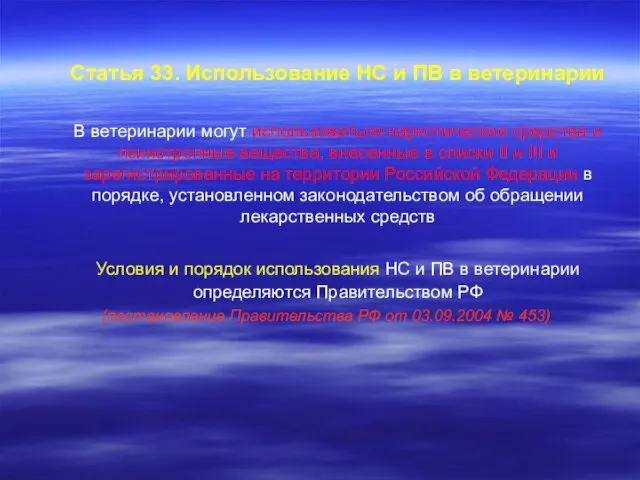 Статья 33. Использование НС и ПВ в ветеринарии В ветеринарии могут