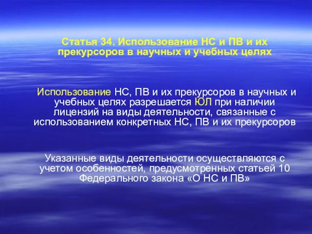 Статья 34. Использование НС и ПВ и их прекурсоров в научных