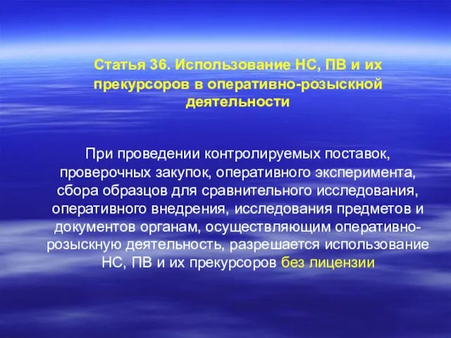 Статья 36. Использование НС, ПВ и их прекурсоров в оперативно-розыскной деятельности