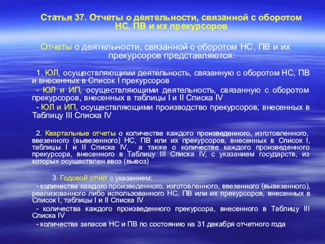 Статья 37. Отчеты о деятельности, связанной с оборотом НС, ПВ и