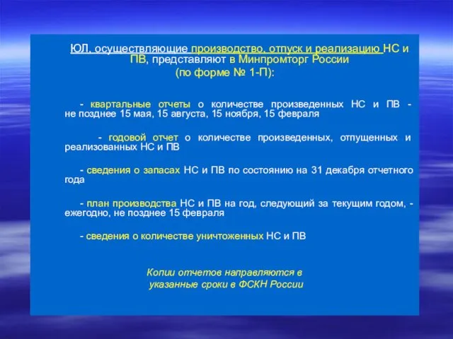 ЮЛ, осуществляющие производство, отпуск и реализацию НС и ПВ, представляют в