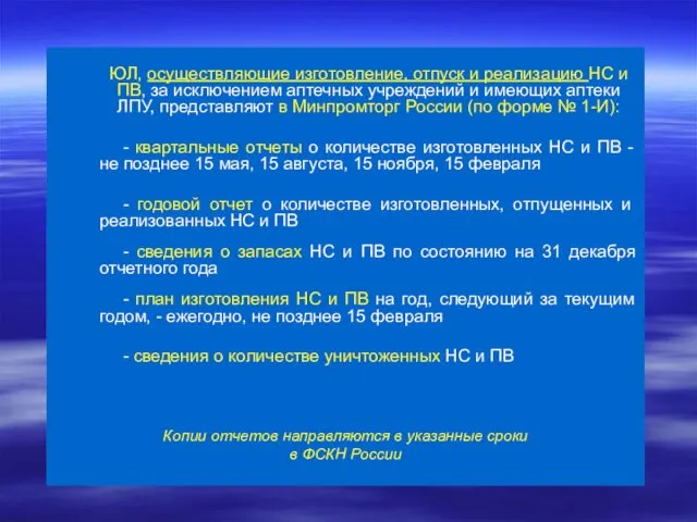 ЮЛ, осуществляющие изготовление, отпуск и реализацию НС и ПВ, за исключением