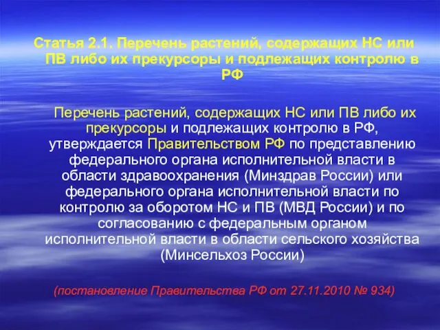 Статья 2.1. Перечень растений, содержащих НС или ПВ либо их прекурсоры