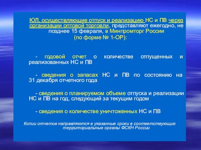 ЮЛ, осуществляющие отпуск и реализацию НС и ПВ через организации оптовой