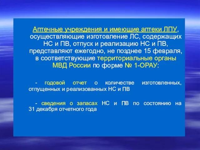 Аптечные учреждения и имеющие аптеки ЛПУ, осуществляющие изготовление ЛС, содержащих НС