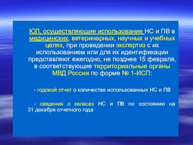 ЮЛ, осуществляющие использование НС и ПВ в медицинских, ветеринарных, научных и