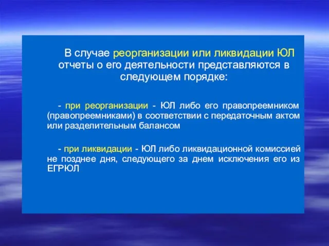 В случае реорганизации или ликвидации ЮЛ отчеты о его деятельности представляются