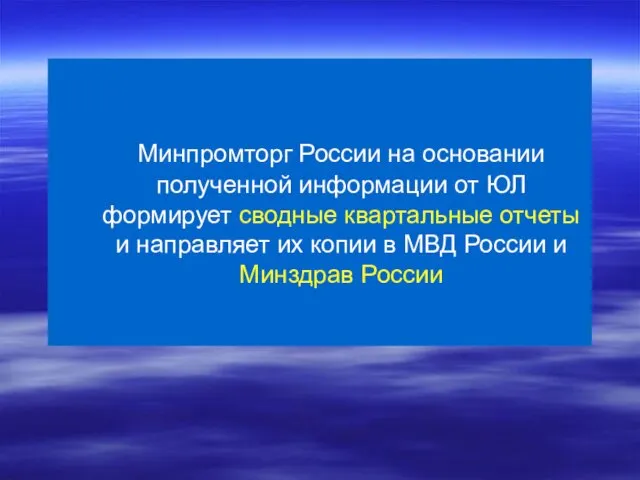 Минпромторг России на основании полученной информации от ЮЛ формирует сводные квартальные