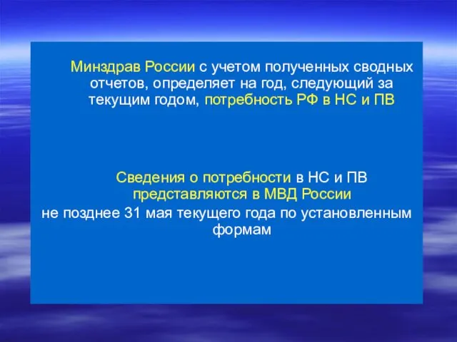 Минздрав России с учетом полученных сводных отчетов, определяет на год, следующий