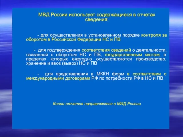 МВД России использует содержащиеся в отчетах сведения: - для осуществления в