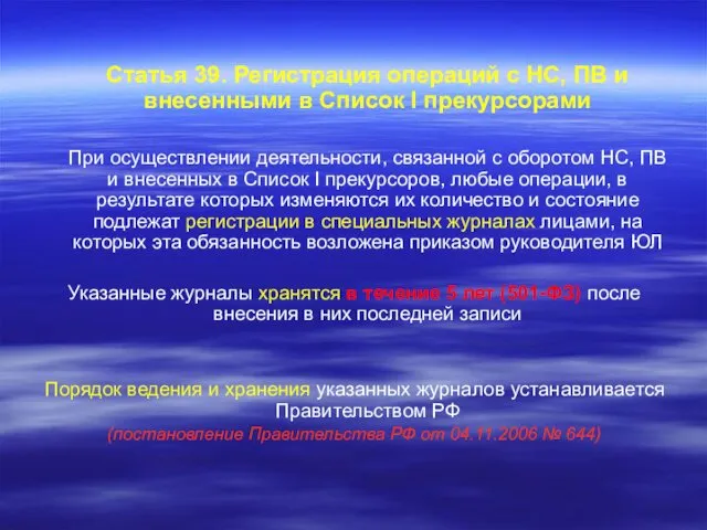 Статья 39. Регистрация операций с НС, ПВ и внесенными в Список