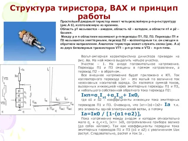 Структура тиристора, ВАХ и принцип работы Вольт-амперная характеристика динистора приведен на