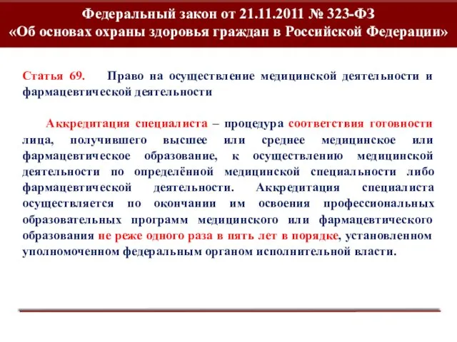 Федеральный закон от 21.11.2011 № 323-ФЗ «Об основах охраны здоровья граждан