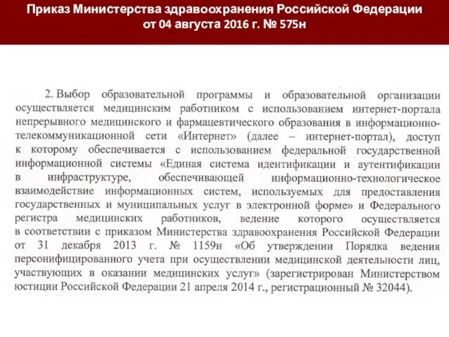 Приказ Министерства здравоохранения Российской Федерации от 04 августа 2016 г. № 575н