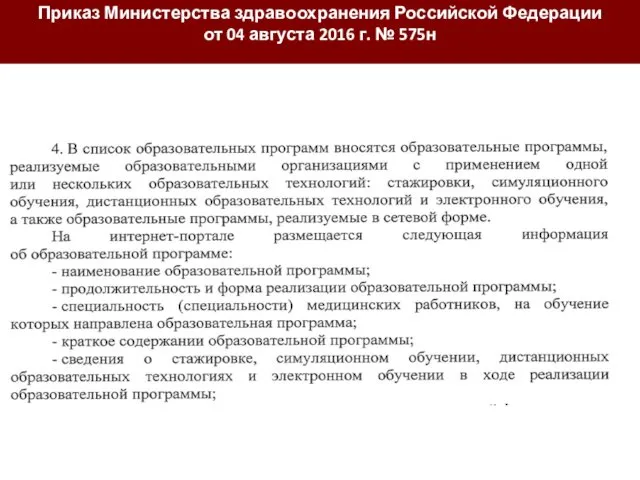 Приказ Министерства здравоохранения Российской Федерации от 04 августа 2016 г. № 575н