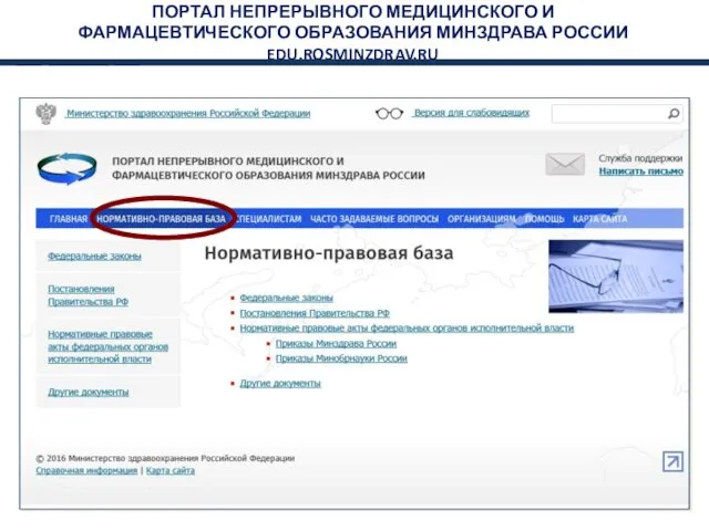 ПОРТАЛ НЕПРЕРЫВНОГО МЕДИЦИНСКОГО И ФАРМАЦЕВТИЧЕСКОГО ОБРАЗОВАНИЯ МИНЗДРАВА РОССИИ EDU.ROSMINZDRAV.RU