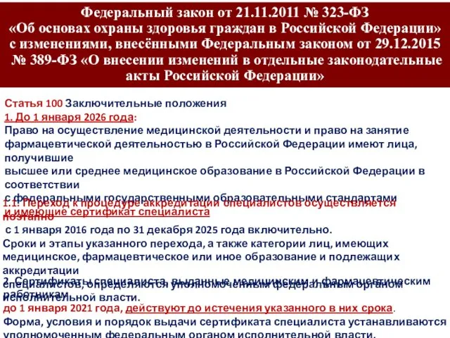 Федеральный закон от 21.11.2011 № 323-ФЗ «Об основах охраны здоровья граждан