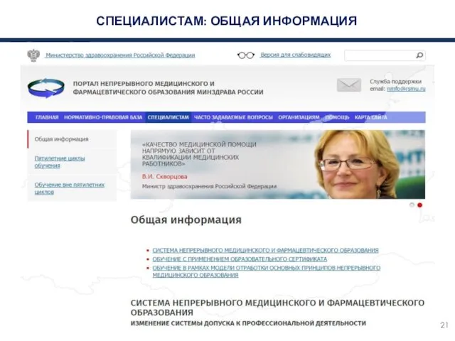 СПЕЦИАЛИСТАМ: ОБЩАЯ ИНФОРМАЦИЯ