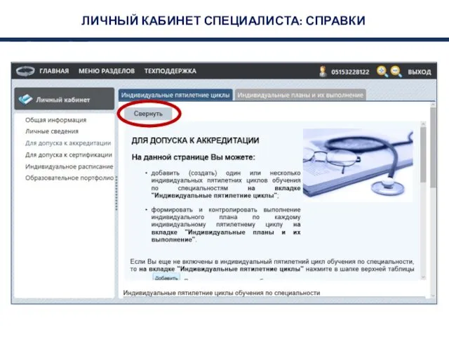 ЛИЧНЫЙ КАБИНЕТ СПЕЦИАЛИСТА: СПРАВКИ