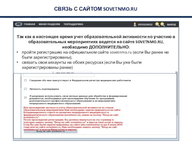 СВЯЗЬ С САЙТОМ SOVETNMO.RU Так как в настоящее время учет образовательной