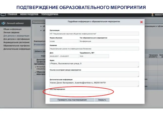 ПОДТВЕРЖДЕНИЕ ОБРАЗОВАТЕЛЬНОГО МЕРОПРИЯТИЯ