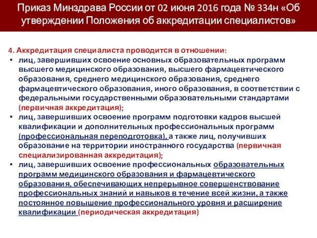 Приказ Минздрава России от 02 июня 2016 года № 334н «Об