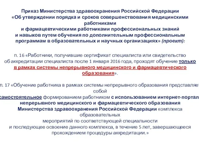 п. 16 «Работники, получившие сертификат специалиста или свидетельство об аккредитации специалиста