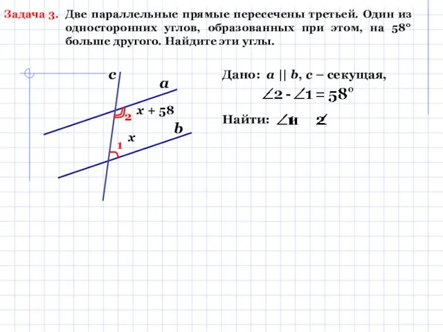 Задача 3. Две параллельные прямые пересечены третьей. Один из односторонних углов,