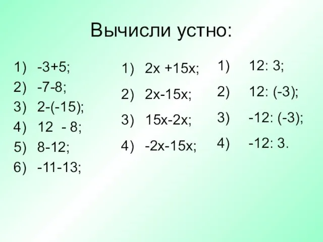 Вычисли устно: -3+5; -7-8; 2-(-15); 12 - 8; 8-12; -11-13; 2x