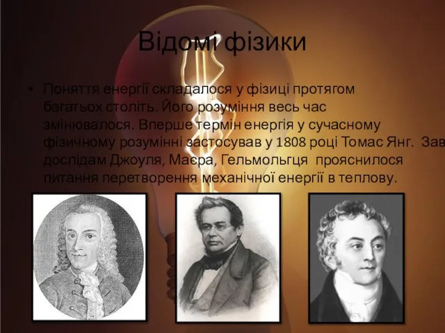 Відомі фізики Поняття енергії складалося у фізиці протягом багатьох століть. Його