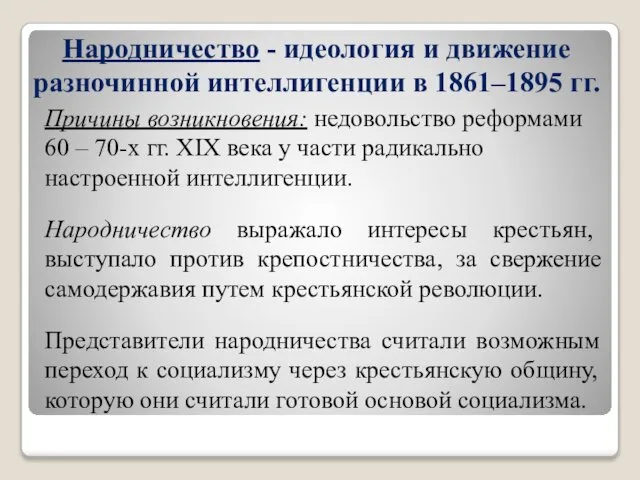 Народничество - идеология и движение разночинной интеллигенции в 1861–1895 гг. Причины