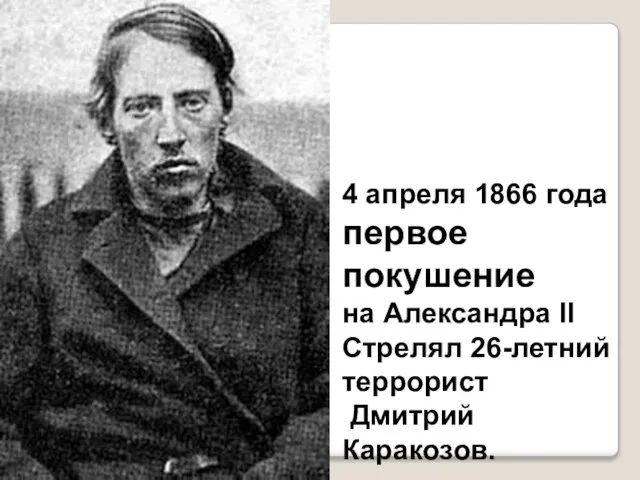 4 апреля 1866 года первое покушение на Александра II Стрелял 26-летний террорист Дмитрий Каракозов.