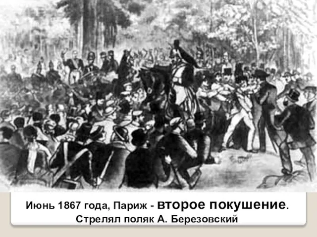 Июнь 1867 года, Париж - второе покушение. Стрелял поляк А. Березовский