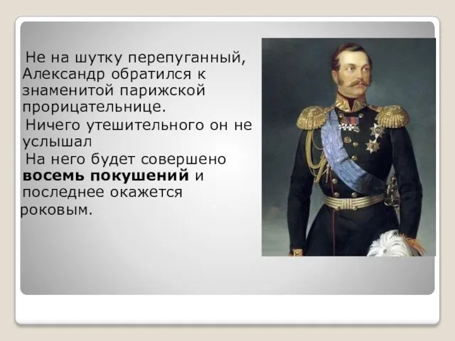 Не на шутку перепуганный, Александр обратился к знаменитой парижской прорицательнице. Ничего