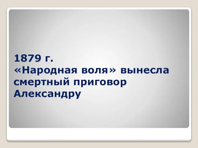 1879 г. «Народная воля» вынесла смертный приговор Александру