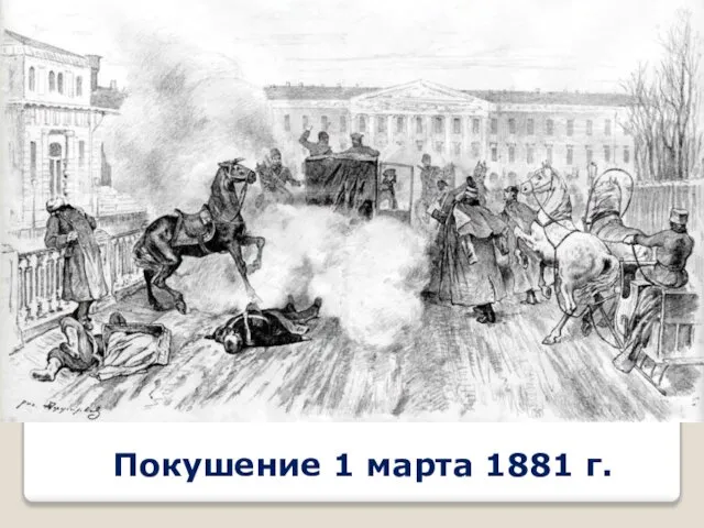 Покушение 1 марта 1881 г.