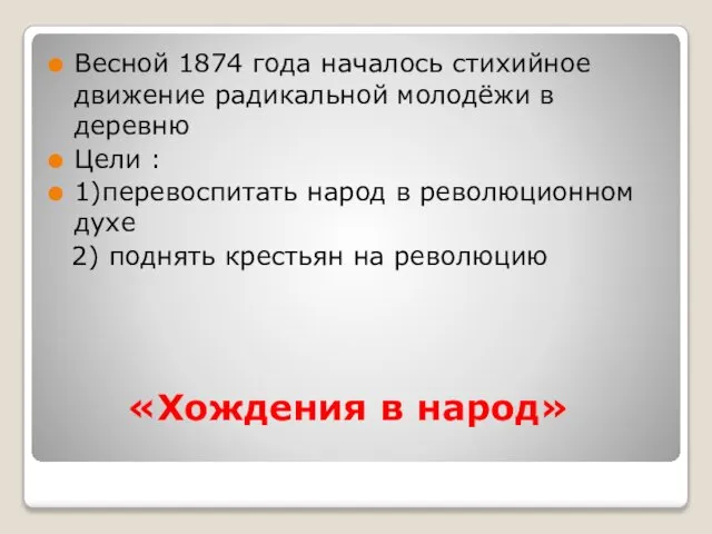 «Хождения в народ» Весной 1874 года началось стихийное движение радикальной молодёжи