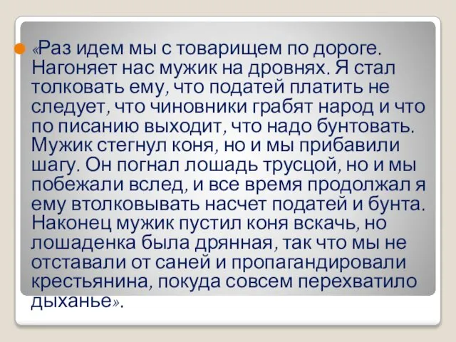 «Раз идем мы с товарищем по дороге. Нагоняет нас мужик на